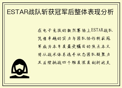 ESTAR战队斩获冠军后整体表现分析