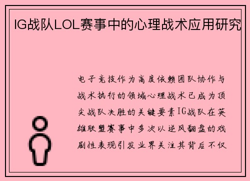 IG战队LOL赛事中的心理战术应用研究