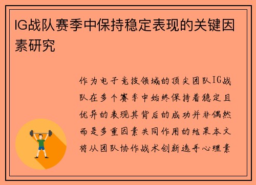 IG战队赛季中保持稳定表现的关键因素研究