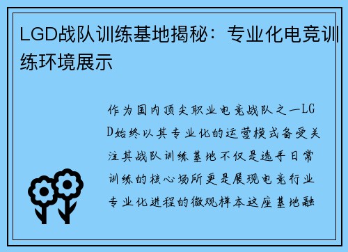 LGD战队训练基地揭秘：专业化电竞训练环境展示