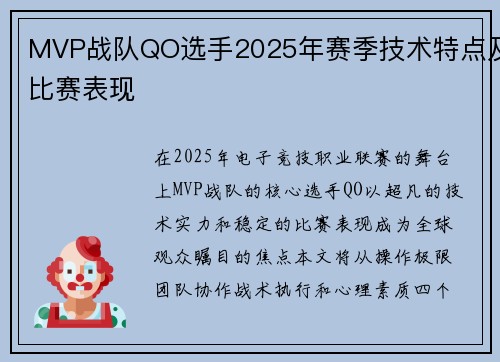 MVP战队QO选手2025年赛季技术特点及比赛表现