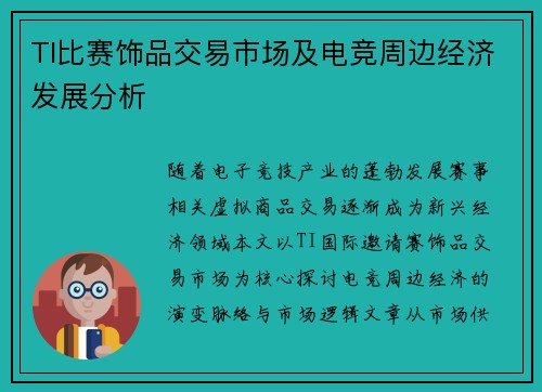 TI比赛饰品交易市场及电竞周边经济发展分析