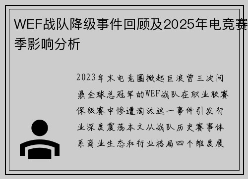 WEF战队降级事件回顾及2025年电竞赛季影响分析