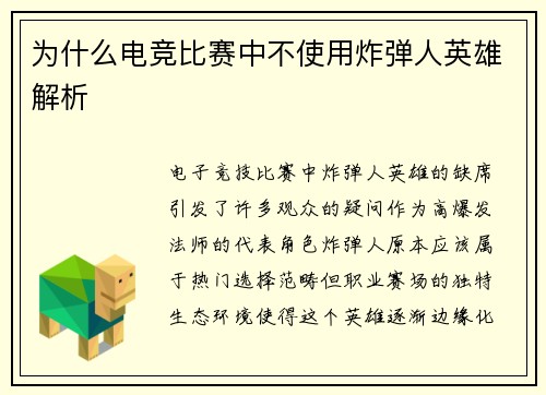 为什么电竞比赛中不使用炸弹人英雄解析