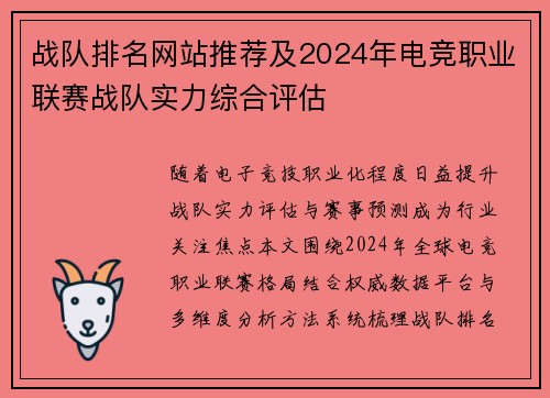 战队排名网站推荐及2024年电竞职业联赛战队实力综合评估