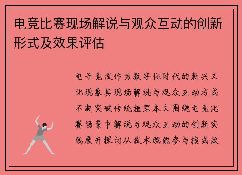 电竞比赛现场解说与观众互动的创新形式及效果评估