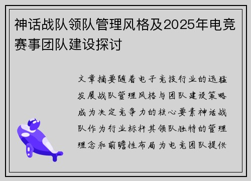 神话战队领队管理风格及2025年电竞赛事团队建设探讨