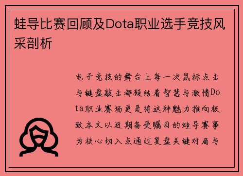 蛙导比赛回顾及Dota职业选手竞技风采剖析