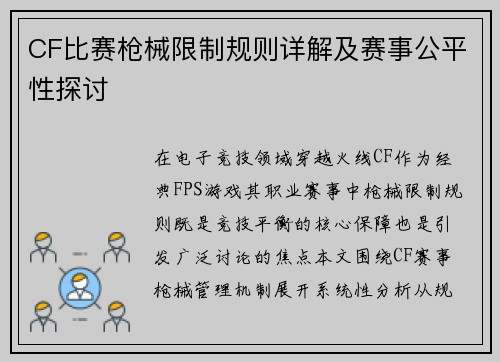 CF比赛枪械限制规则详解及赛事公平性探讨
