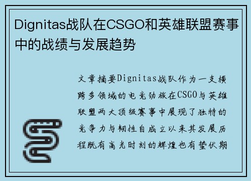 Dignitas战队在CSGO和英雄联盟赛事中的战绩与发展趋势