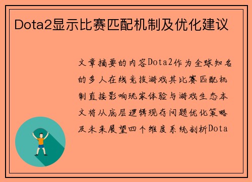 Dota2显示比赛匹配机制及优化建议